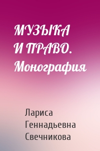 МУЗЫКА И ПРАВО. Монография