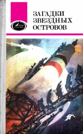 Обложка книги «Загадки звездных островов. Книга 1 (сборник)» — Юрий Алексеевич Гагарин