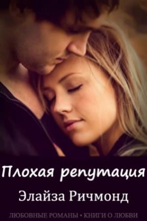 Обложка книги «Плохая репутация (ЛП)» — Элайза Ричмонд