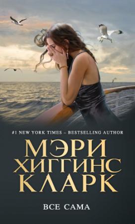 Обложка книги «Всё сама» — Мэри Кларк