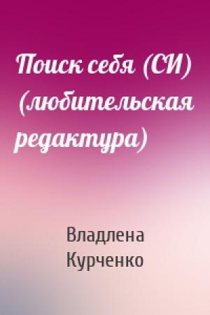 Обложка книги «Поиск себя (СИ) (любительская редактура)» — Владлена Курченко