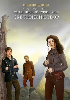 Обложка книги «Жестокий отбор (СИ)» — Снежанна Василика