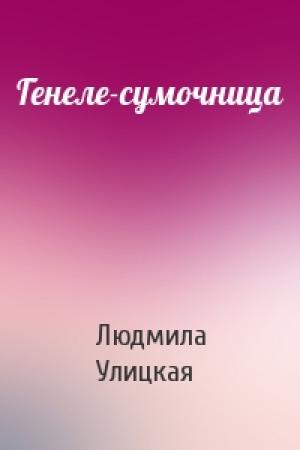 Обложка книги «Генеле-сумочница» — Людмила Улицкая