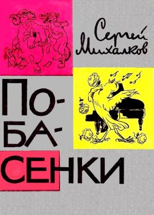 Обложка книги «Побасенки» — Сергей Михалков
