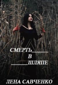 Лена Савченко - Смерть в шляпе