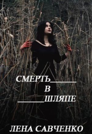 Обложка книги «Смерть в шляпе» — Лена Савченко