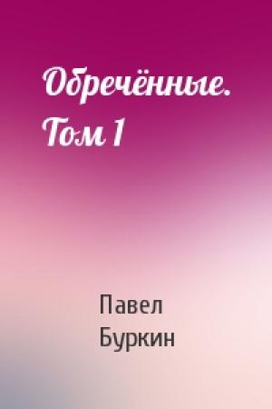Обложка книги «Обречённые. Том 1» — Павел Буркин
