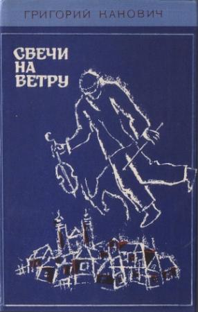 Обложка книги «Свечи на ветру» — Григорий Канович