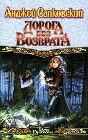 Обложка книги «Дорога без возврата» — Анджей Сапковский