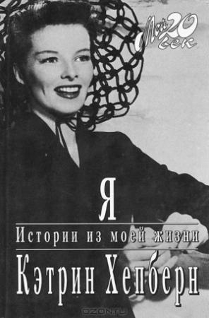 Обложка книги «Я. Истории из моей жизни» — Кэтрин Хепберн