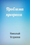 Николай Устрялов - Проблема прогресса