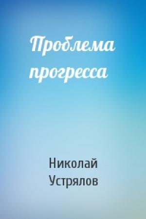 Обложка книги «Проблема прогресса» — Николай Устрялов