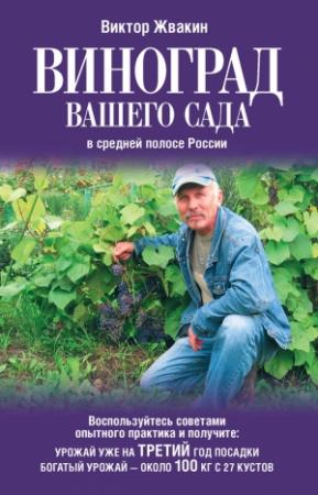 Обложка книги «Виноград вашего сада в средней полосе России» — Виктор Жвакин