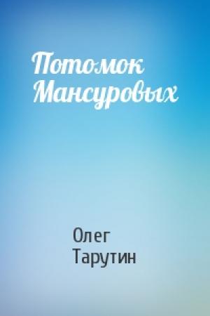 Обложка книги «Потомок Мансуровых» — Олег Тарутин