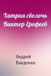 Андрей Ванденко - Хитрая сволочь Виктор Ерофеев
