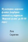 Лев Скрягин - Из истории морского флота (подборка статей из журнала 'Морской флот' за 89-90 годы)