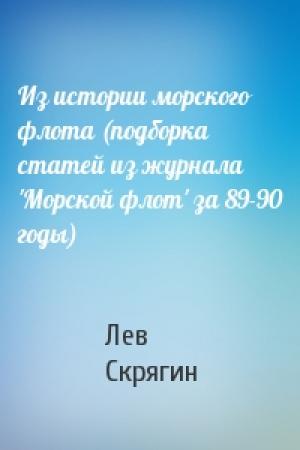 Обложка книги «Из истории морского флота (подборка статей из журнала 'Морской флот' за 89-90 годы)» — Лев Скрягин