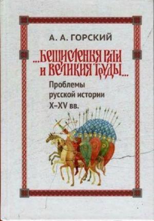 Обложка книги ««Бещисленные рати и великия труды…»: Проблемы русской истории X–XV вв.» — Антон Горский