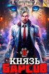 Максим Петров - Князь Барсов. Том 2 (СИ)