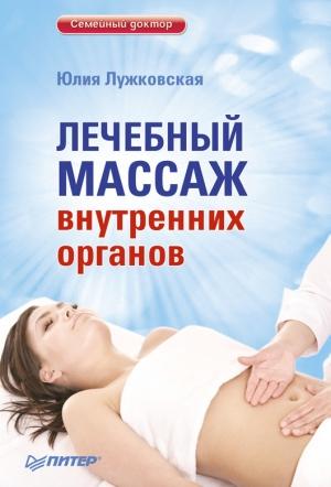 Обложка книги «Лечебный массаж внутренних органов» — Юлия Лужковская