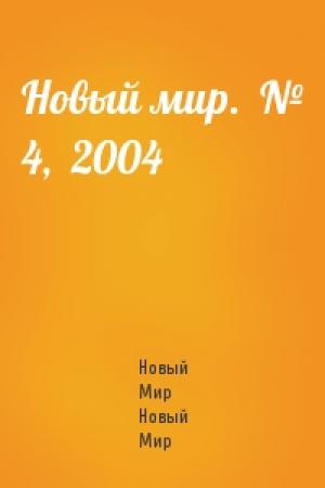 Обложка книги «Новый мир.  № 4,  2004» — Журнал Новый Мир
