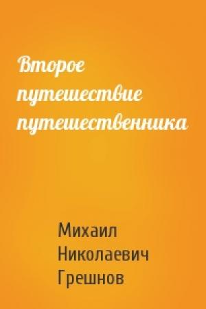 Обложка книги «Второе путешествие путешественника» — Михаил Грешнов