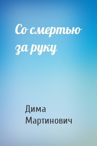 Со смертью за руку