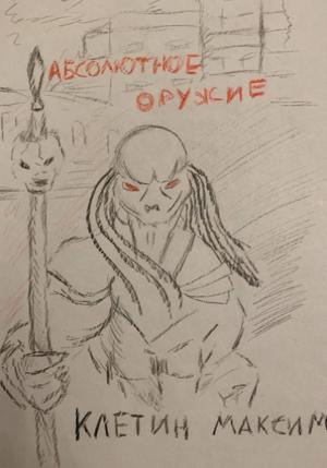 Обложка книги «Абсолютное оружие» — Максим Клетин