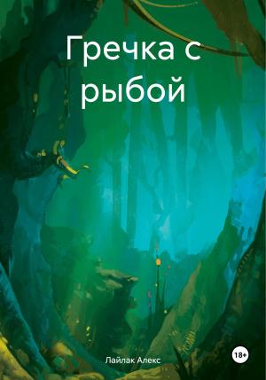 Обложка книги «Гречка с рыбой» — Алекс Лайлак