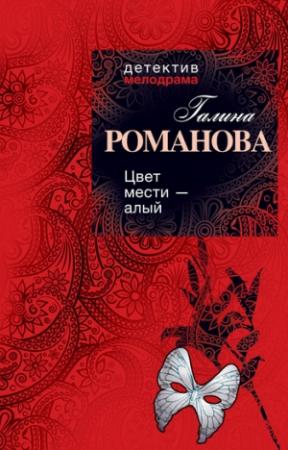 Обложка книги «Цвет мести – алый» — Галина Романова