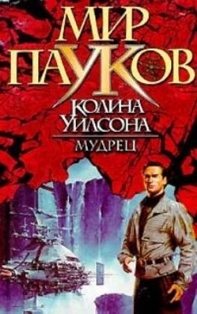 Обложка книги «Мудрец» — Брайан Макферсон