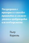 Пьер Корнель - Рассуждения о трагедии и о способах трактовки ее согласно законам правдоподобия или необходимости