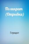 Геродот - Поликрат (Отрывки)
