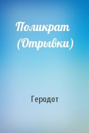 Обложка книги «Поликрат (Отрывки)» — Геродот