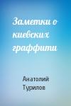 Анатолий Турилов - Заметки о киевских граффити