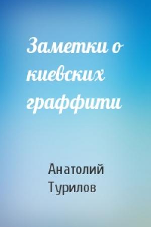 Обложка книги «Заметки о киевских граффити» — Анатолий Турилов