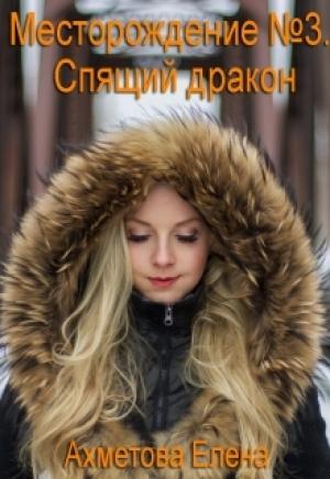 Обложка книги «Спящий дракон» — Елена Ахметова