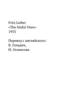 Обложка книги «Грешники» — Фриц Лейбер