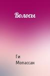 Ги Мопассан - Волосы