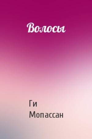 Обложка книги «Волосы» — Ги Мопассан