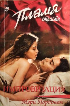 Обложка книги «Импровизация» — Мэри Портман