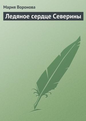 Обложка книги «Ледяное сердце Северины» — Мария Воронова