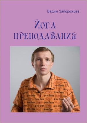 Обложка книги «Йога преподавания» — Вадим Запорожцев