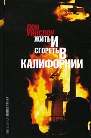 Обложка книги «Жить и сгореть в Калифорнии» — Дон Уинслоу