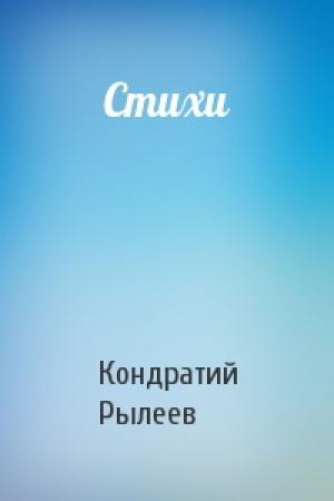 Обложка книги «Стихи» — Кондратий Рылеев