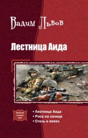 Обложка книги «Лестница Аида [Трилогия]» — Вадим Львов