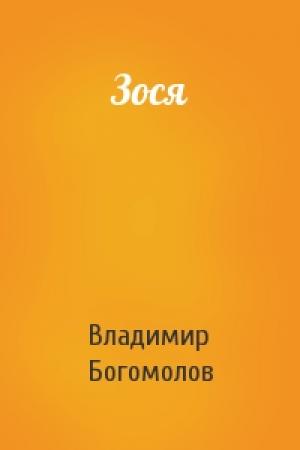 Обложка книги «Зося» — Владимир Богомолов