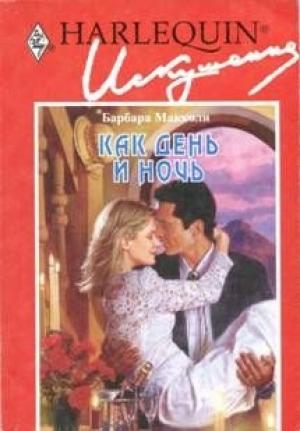Обложка книги «Как день и ночь» — Барбара Макколи