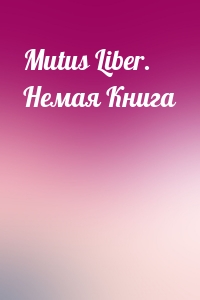 Mutus Liber. Немая Книга