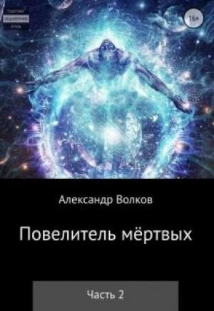 Обложка книги «Повелитель мертвых. Часть 2» — Александр Волков